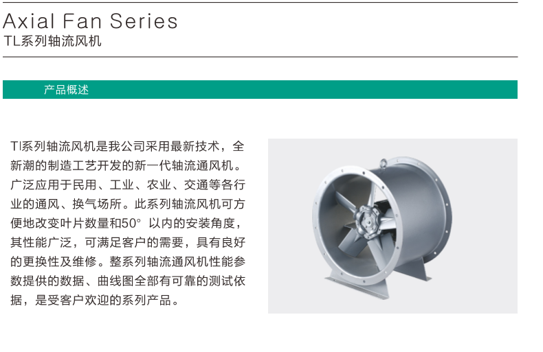 TL系列軸流風機